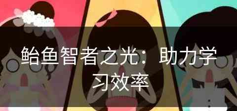 鲐鱼智者之光：助力学习效率(鯈鱼之乐寓意)